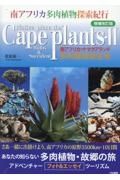 Ｃａｐｅ　Ｐｌａｎｔｓ・２　南アフリカ・ナマクアランド多肉植物自生地