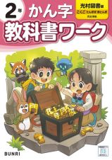 小学教科書ワーク光村図書版かん字２年