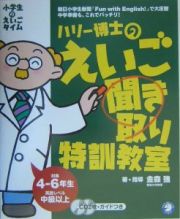 ハリー博士のえいご聞き取り特訓教室