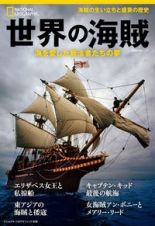 世界の海賊　海を愛した無法者たちの夢　ナショナル　ジオグラフィック　別冊