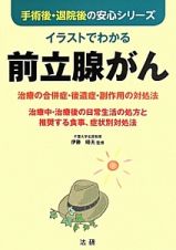 イラストでわかる　前立腺がん　手術後・退院後の安心シリーズ