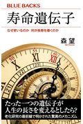 寿命遺伝子　なぜ老いるのか何が長寿を導くのか