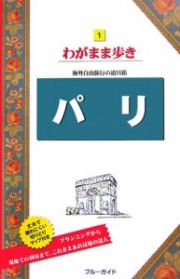 ブルーガイド　わがまま歩き　パリ