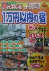 見つけた！！１万円以内の宿　関東甲信越・南東北編