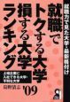 就職でトクする大学・損する大学ランキング　２００９