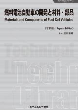燃料電池自動車の開発と材料・部品《普及版》