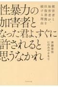 性暴力の加害者となった君よ、すぐに許されると思うなかれ