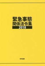 緊急事態関係法令集　２０１８