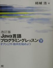 Ｊａｖａ言語プログラミングレッスン　オブジェクト指向を始めよう　下