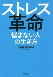 ストレス革命　悩まない人の生き方