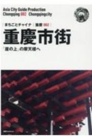 重慶市街～「崖の上」の摩天楼へ＜ＯＤ版＞　重慶２