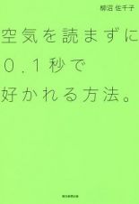 空気を読まずに０．１秒で好かれる方法。