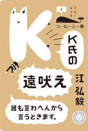 Ｋ氏の遠吠え　コーヒーと一冊６