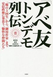 「アベ友」トンデモ列伝