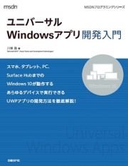 ユニバーサルＷｉｎｄｏｗｓアプリ開発入門