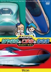 ビコム　キッズシリーズ　しんかんせん　はやぶさ＆こまち＆あさま　キッズバージョン