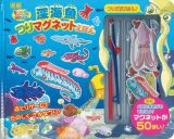 新版　・深海魚つりマグネットえほん　すいぞくかんＧＯ！ＧＯ！