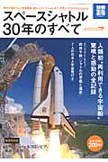 スペースシャトル　３０年のすべて