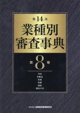 業種別審査事典＜第１４次＞　美容・化粧品・医薬・医療・福祉・商品小売