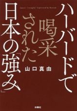 ハーバードで喝采された日本の「強み」