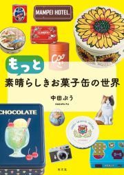 もっと素晴らしきお菓子缶の世界