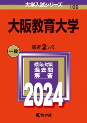 大阪教育大学　２０２４