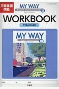 ＭＹ　ＷＡＹ　Ｅｎｇｌｉｓｈ　Ｃｏｍｍｕｎｉｃａｔｉｏｎ３　ＷＯＲＫＢＯＯＫ　スタンダード