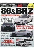 トヨタ８６＆スバルＢＲＺ　チューニング＆ドレスアップ徹底ガイド　ハイパーレブ２６７