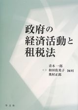 政府の経済活動と租税法