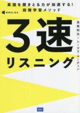 ３速リスニング　英語を聞きとる力が加速する！段階学習メソッド