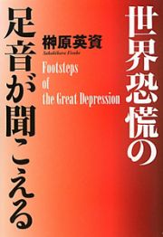 世界恐慌の足音が聞こえる