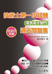 技術士第一次試験電気電子部門過去問題集　２０２３年版