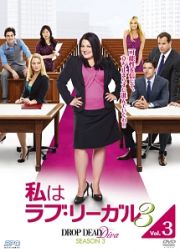 私はラブ・リーガル　ＤＲＯＰ　ＤＥＡＤ　Ｄｉｖａ　シーズン３ｖｏｌ．３