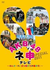 ＡＫＢ４８　ネ申テレビ　ＳＰＥＣＩＡＬ～メンソーレ！走り続けろ沖縄の冬～