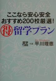 ここなら安心安全おすすめ２００校厳選（得）留学プラン