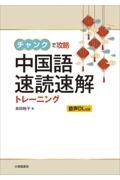 チャンクで攻略中国語速読速解トレーニング