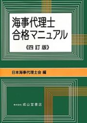 海事代理士　合格マニュアル＜４訂版＞