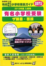 有名小学校受験　ザ願書・面接　２０１２