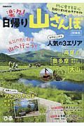 楽々！日帰り山さんぽ＜関東版＞