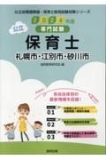 札幌市・江別市・砂川市の公立保育士　２０２４年度版　専門試験