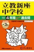 立教新座中学校　２０２５年度用　４年間（＋３年間ＨＰ掲載）スーパー過去問