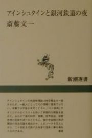 アインシュタインと銀河鉄道の夜