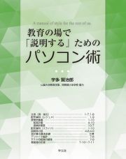 教育の場で「説明する」ためのパソコン術