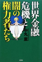 世界金融危機と闇の権力者たち