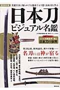 日本刀ビジュアル名鑑＜完全保存版＞