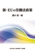 新・ＥＵの労働法政策