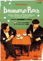 バナナマン傑作選ライブ　ｂａｎａｎａｍａｎ　ｐｕｎｃｈ