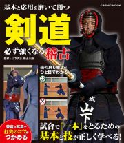 剣道必ず強くなる稽古　基本と応用を磨いて勝つ