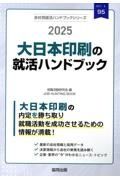 大日本印刷（ＤＮＰ）の就活ハンドブック　２０２５年度版