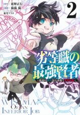 劣等職の最強賢者～底辺の【村人】から余裕で世界最強～２